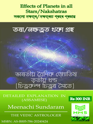 cover image of সকলো নক্ষত্ৰ/নক্ষত্ৰত গ্ৰহৰ প্ৰভাৱ (Assamese)